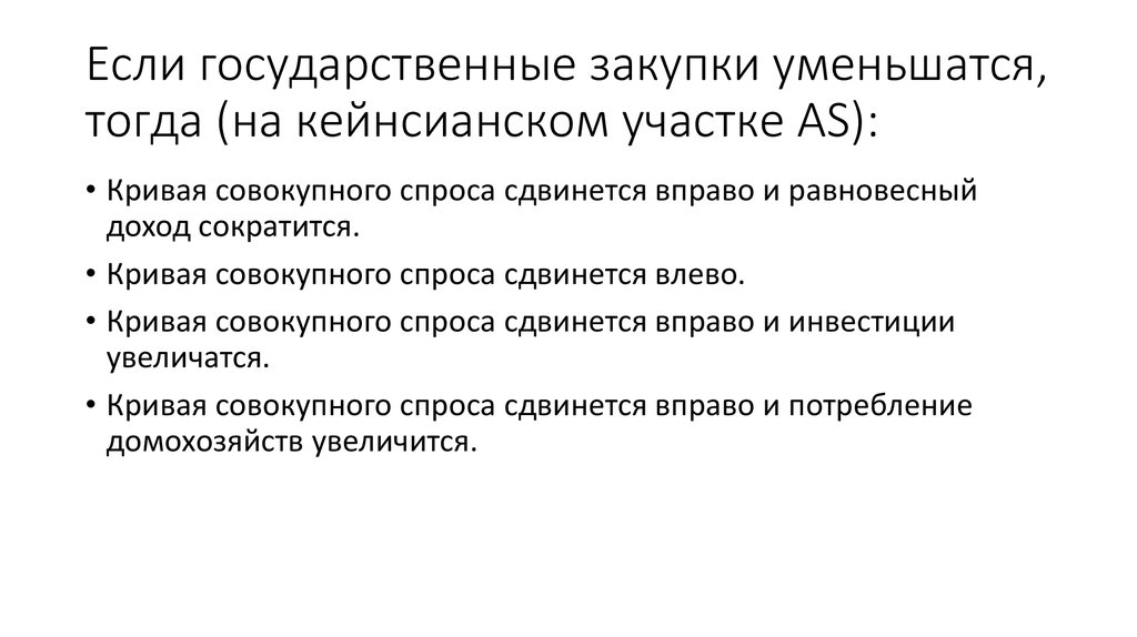 Если государственные закупки уменьшатся, тогда (на кейнсианском участке AS):