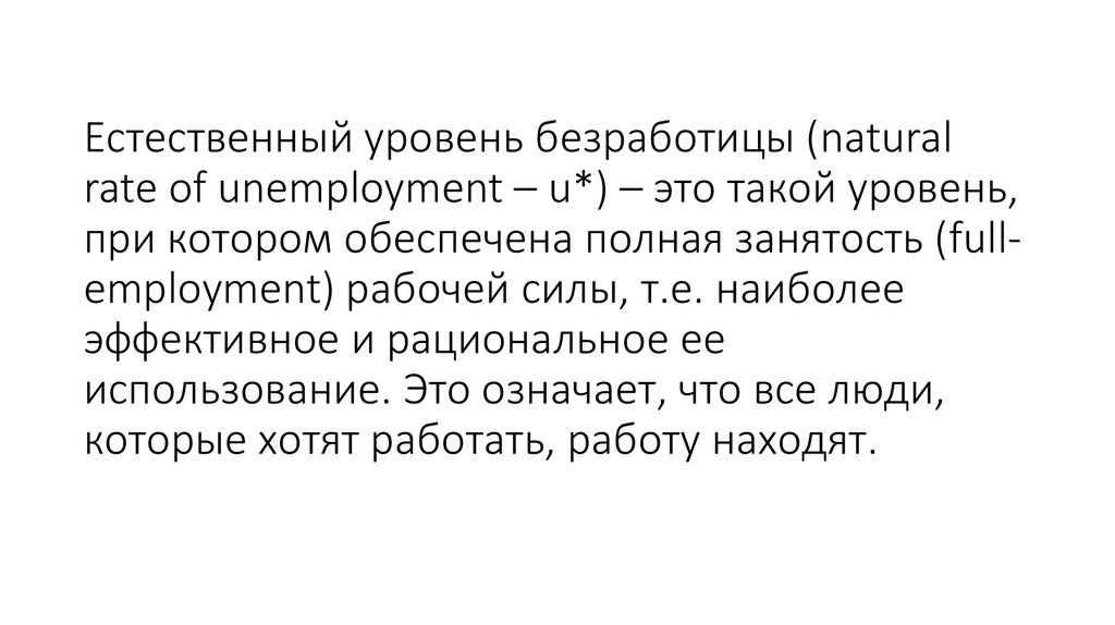 Естественный уровень безработицы (natural rate of unemployment – u*) – это такой уровень, при котором обеспечена полная