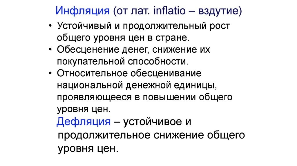 Рост общего уровня цен в стране. Инфляция отличающаяся продолжительным ростом цен это.