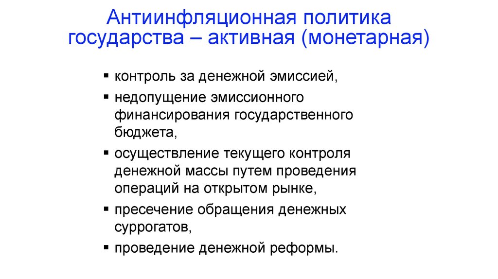 Обоснуйте необходимость проведения антиинфляционной. Антиинфляционная политика. Антиинфляционная политика государства. Государственная антиинфляционная политика. Активная антиинфляционная политика.