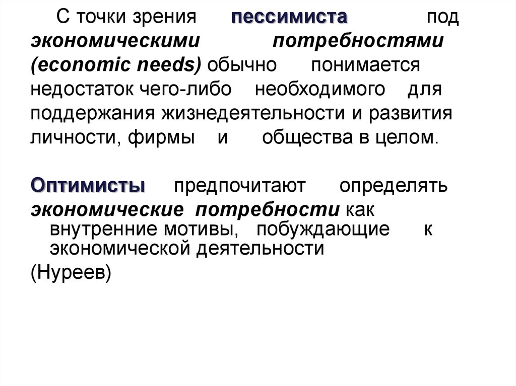 С точки зрения экономической теории. Потребности с экономической точки зрения. Под экономической деятельностью понимается. Что понимается под экономической теорией?. Что понимается под потребностями.