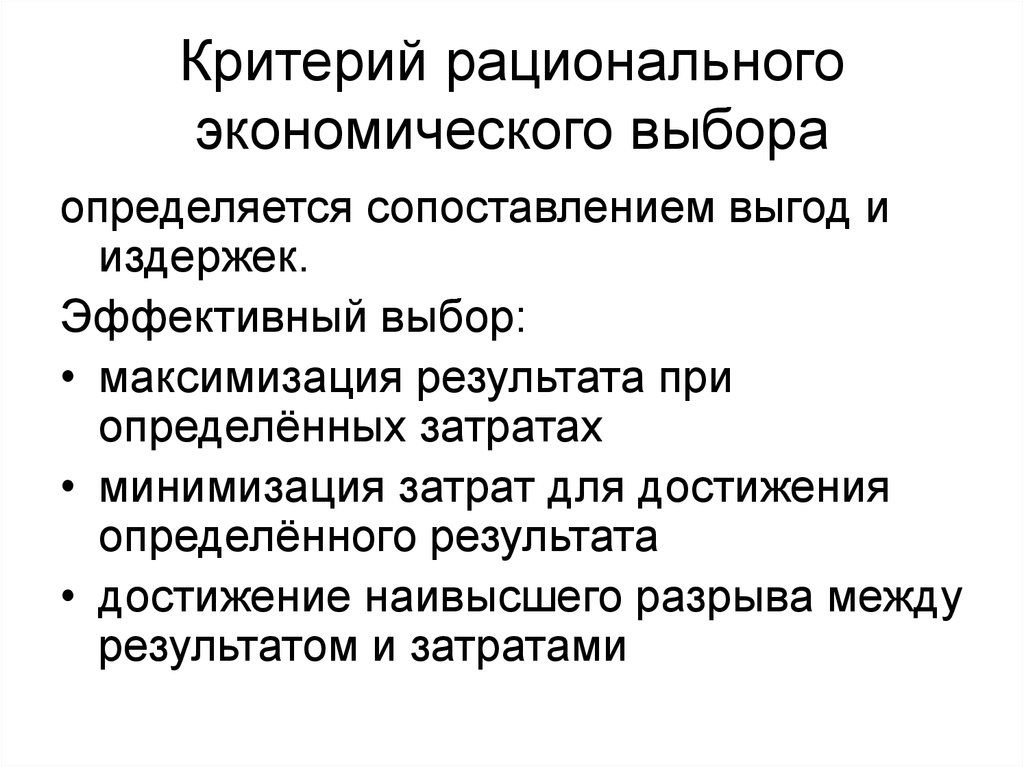 Критерии рациональности. Рациональный экономический выбор. Концепция рациональности в экономике. Критерии выбора. Рациональный выбор в экономике