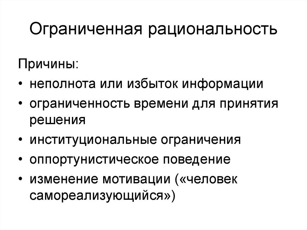 Рациональность. Ограниченная рациональность. Ограниченная иррационалтность. Пример ограниченной рациональности. Причины ограниченной рациональности.