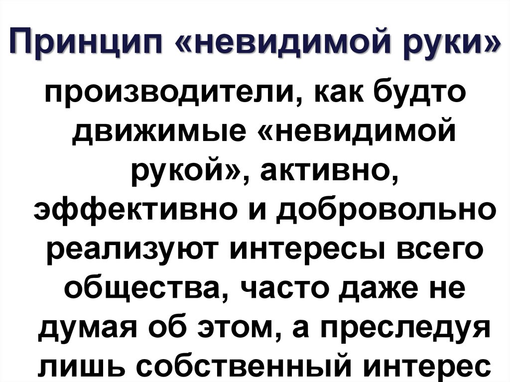 В чем состоит принцип невидимой руки. Принцип невидимой руки Адама Смита. Принцип невидимой руки. Принцип невидимой руки рынка. Принцип невидимой руки Смита.