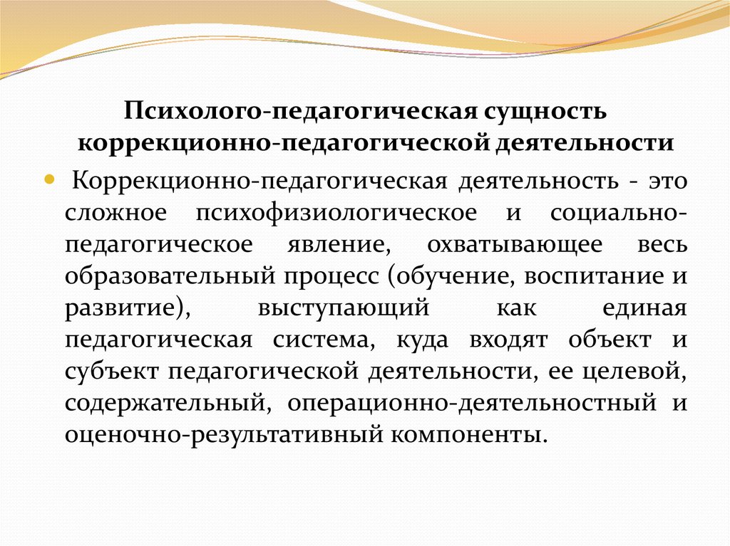 Сущность ребенке. Коррекционно-воспитательная деятельность это. Сущность коррекционно-педагогической деятельности. Коррекционно-педагогическая работа. Психолого-педагогические явления.