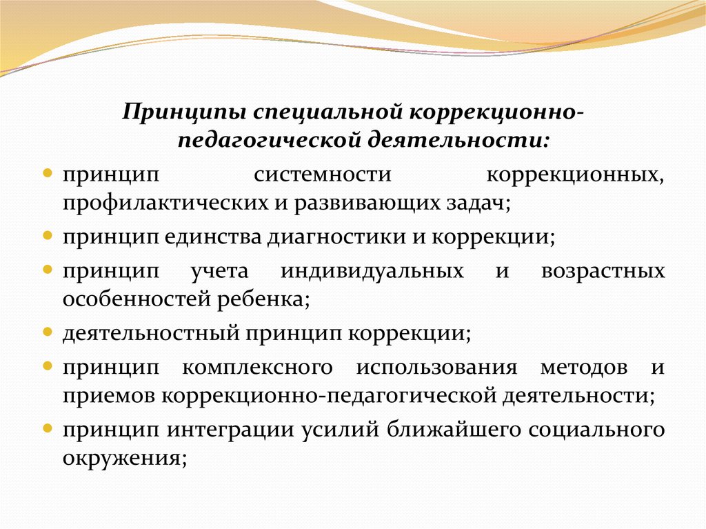 Специальные коррекционные приемы. Основные задачи коррекционной педагогики. Принципы специальной коррекционно-педагогической деятельности.