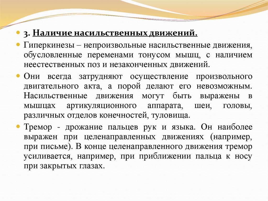 Непроизвольные движения. Насильственные движения. Насильственные непроизвольные движения. Наличие насильственных движений. Насильственные движения при ДЦП.