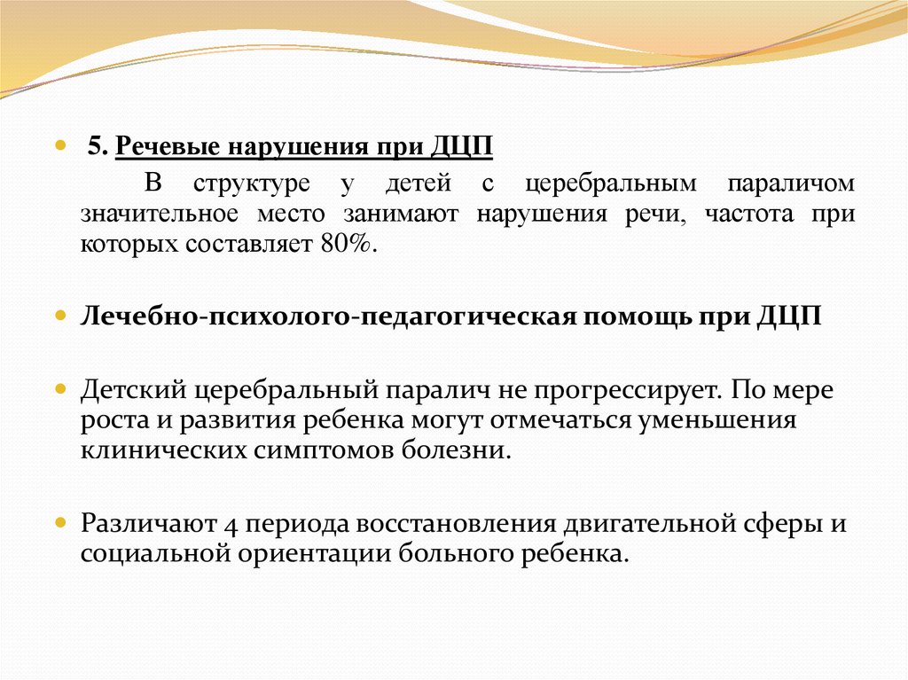 Нарушения детей с дцп. Формы речевой патологии у детей с ДЦП. Речевые нарушения при ДЦП. Характеристика речи при ДЦП. Нарушение речи у детей с ДЦП.