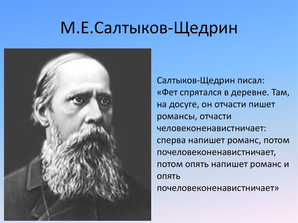 Сравнения фета. Салтыков Щедрин о фете. Салтыков Щедрин пишет. Фет Некрасов Салтыков Щедрин толстой. Салтыков Щедрин и Фет фото.