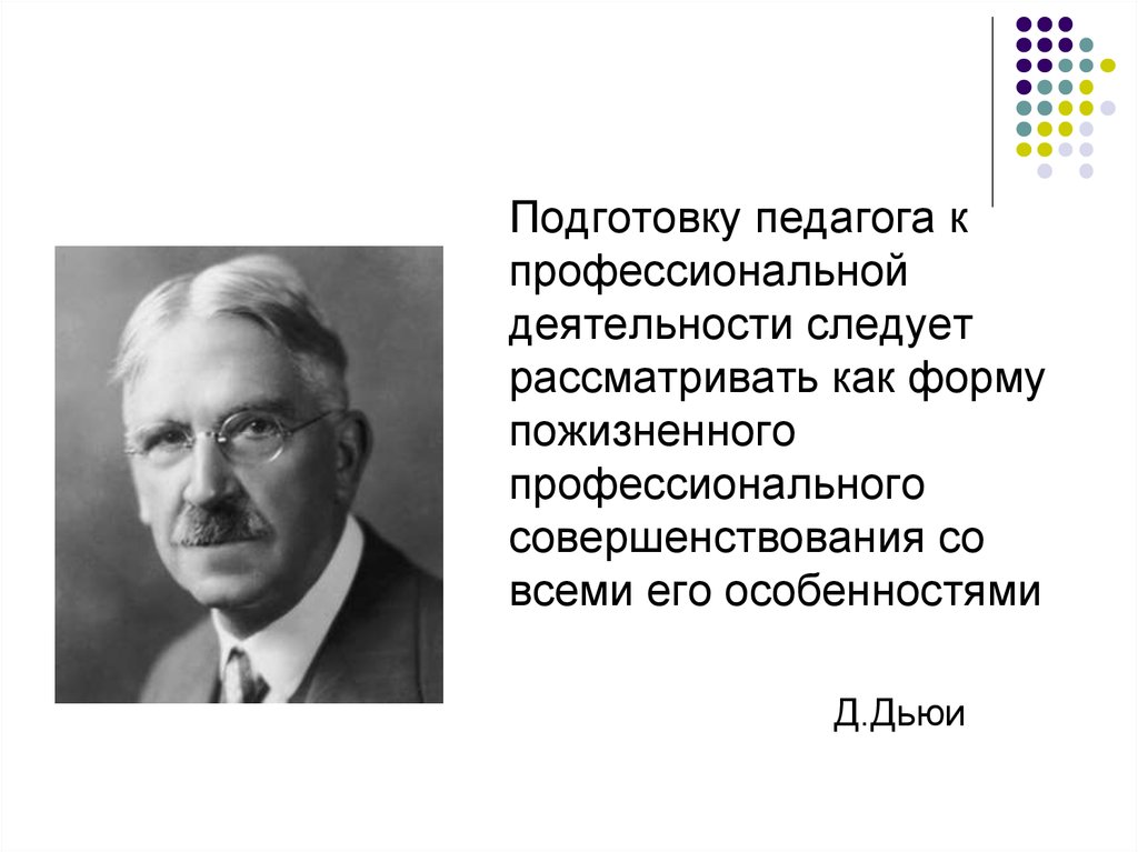 Следует рассматривать. Д.Дьюи, 