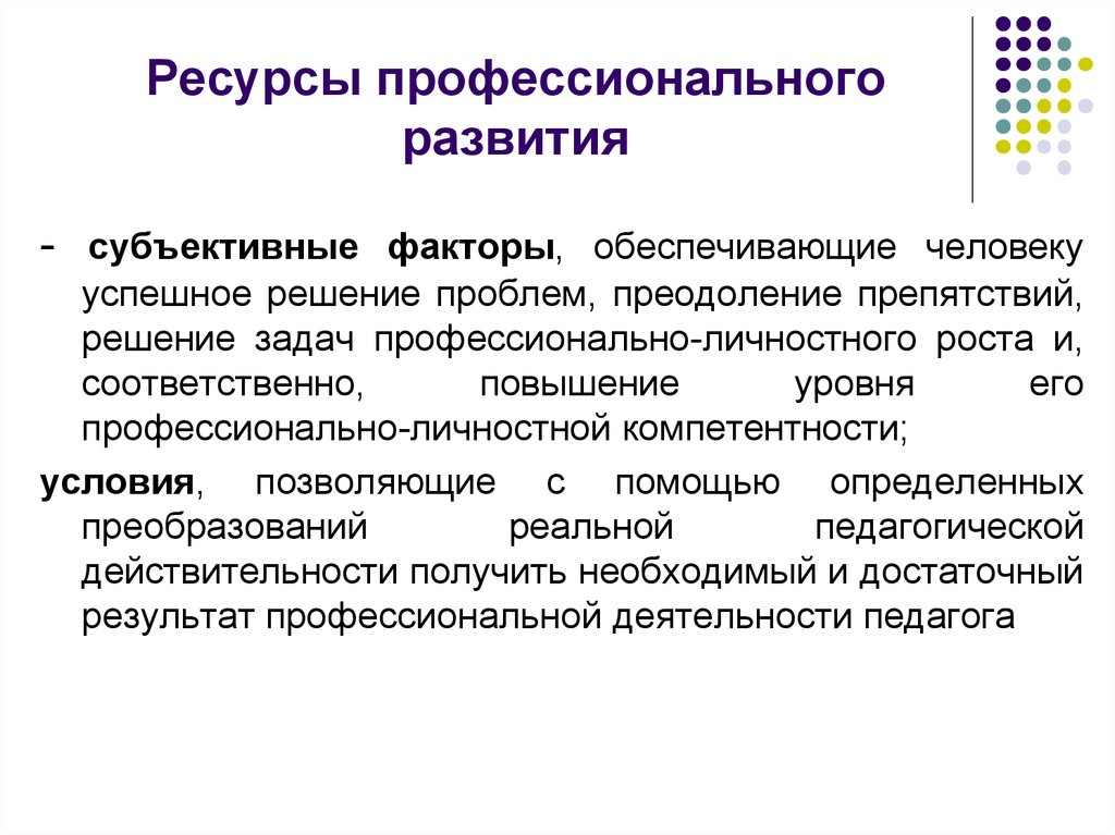 Профессиональные источники. Ресурсы для профессионального роста. Ресурсы профессионального саморазвития. Ресурсы профессионально-личностного роста. Ресурсы профессионального развития педагога.