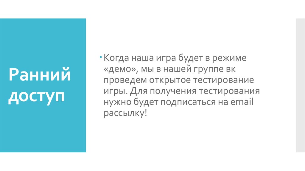 Ранний доступ