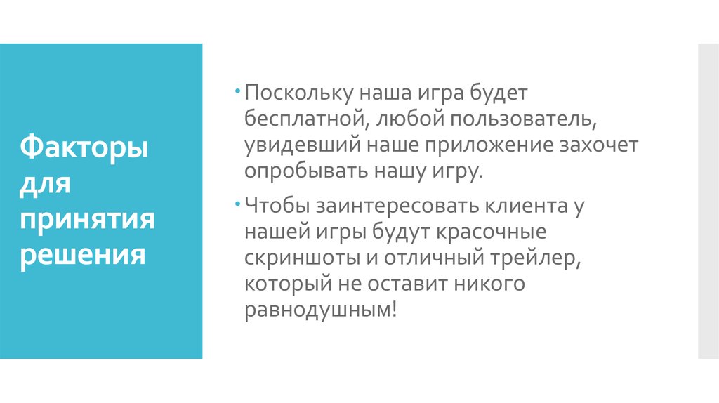 Факторы для принятия решения