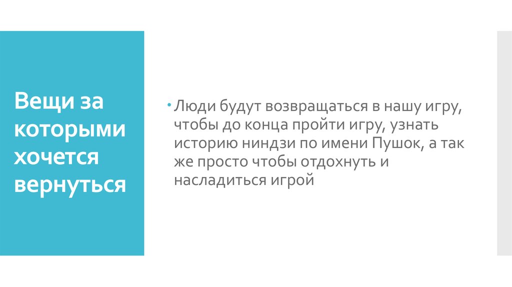 Вещи за которыми хочется вернуться