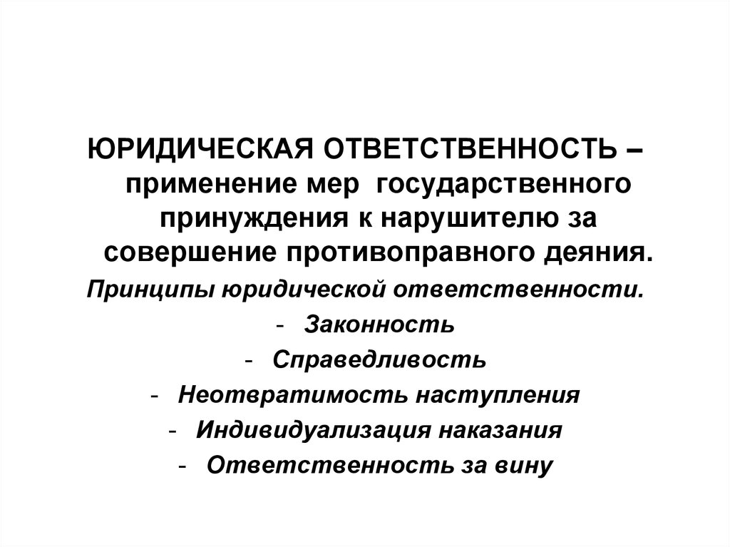 Юридическая ответ. Применение мер юридической ответственности. Юридическая ответственность — это применение мер государственного. Юридическая ответственность и государственное принуждение. Юридическая ответственность это мера государственного принуждения.