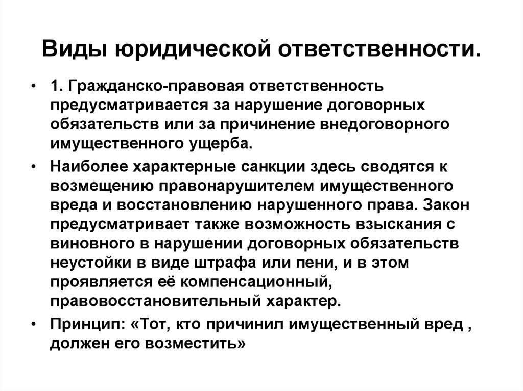 Гражданская ответственность за причинение вреда. Виды ответственности. Гражданско-правовая ответственность виды наказаний. Виды внедоговорной ответственности. Вид юридической ответственности 1) гражданско-правовая.