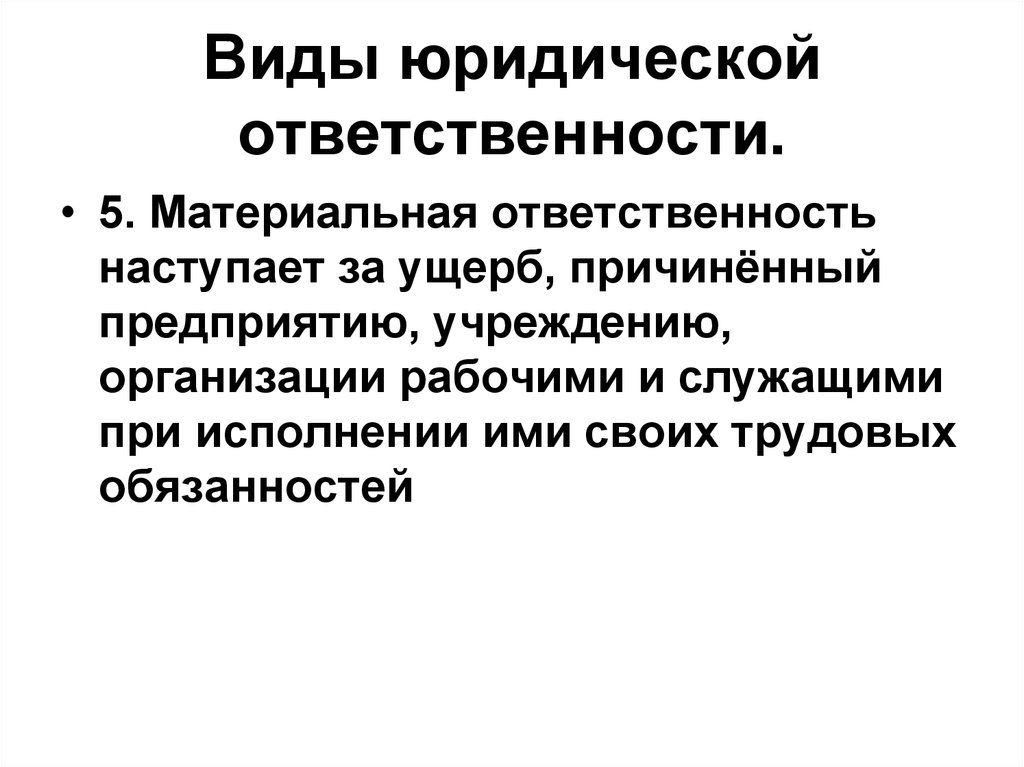 5 материальная ответственность. Виды юридической ответственности. Виды материальной ответственности. Материальная юридическая ответственность. Виды материальной ответственности таблица.