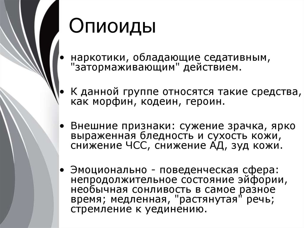 Вводить в зависимость. Опиоиды. Опиоидная зависимость. Опиоидные наркотики.