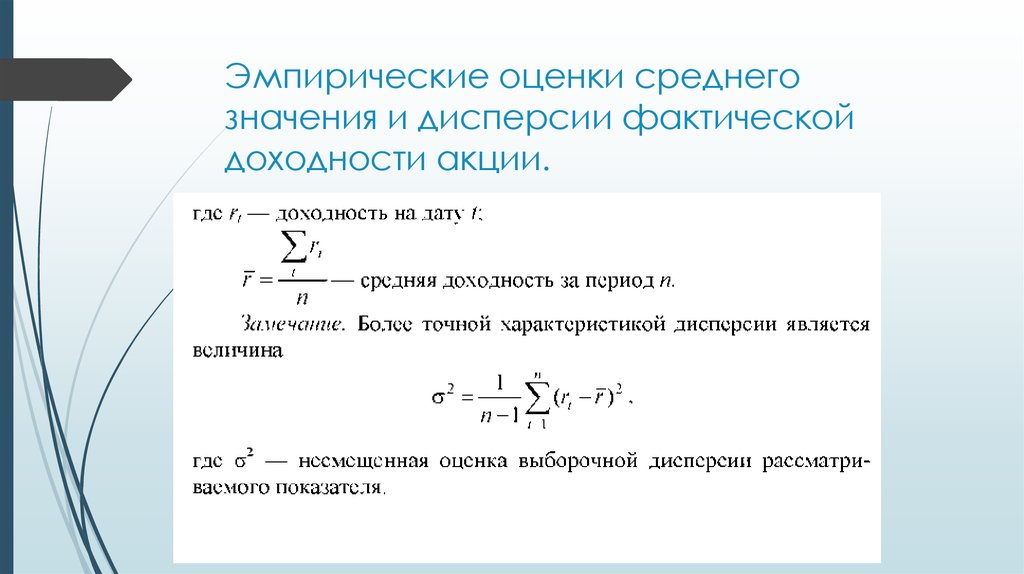 Является средним значением. Средняя доходность акции. Средняя доходность акции формула. Эмпирическая дисперсия. Среднее значение доходности, %.