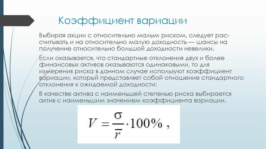 Что показывает коэффициент вариации при оценке инвестиционных проектов