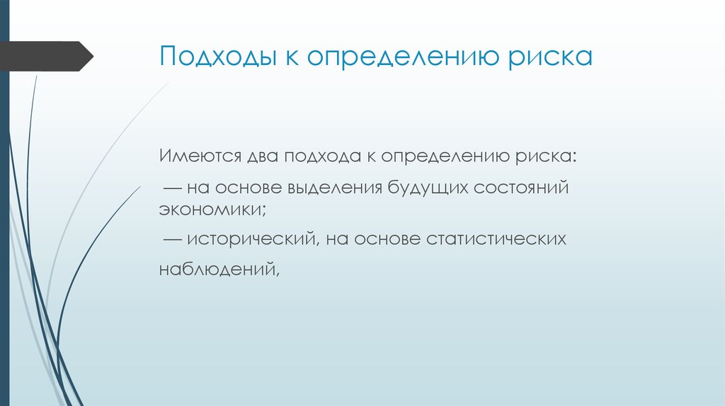 Основные подходы к выявлению риска презентация