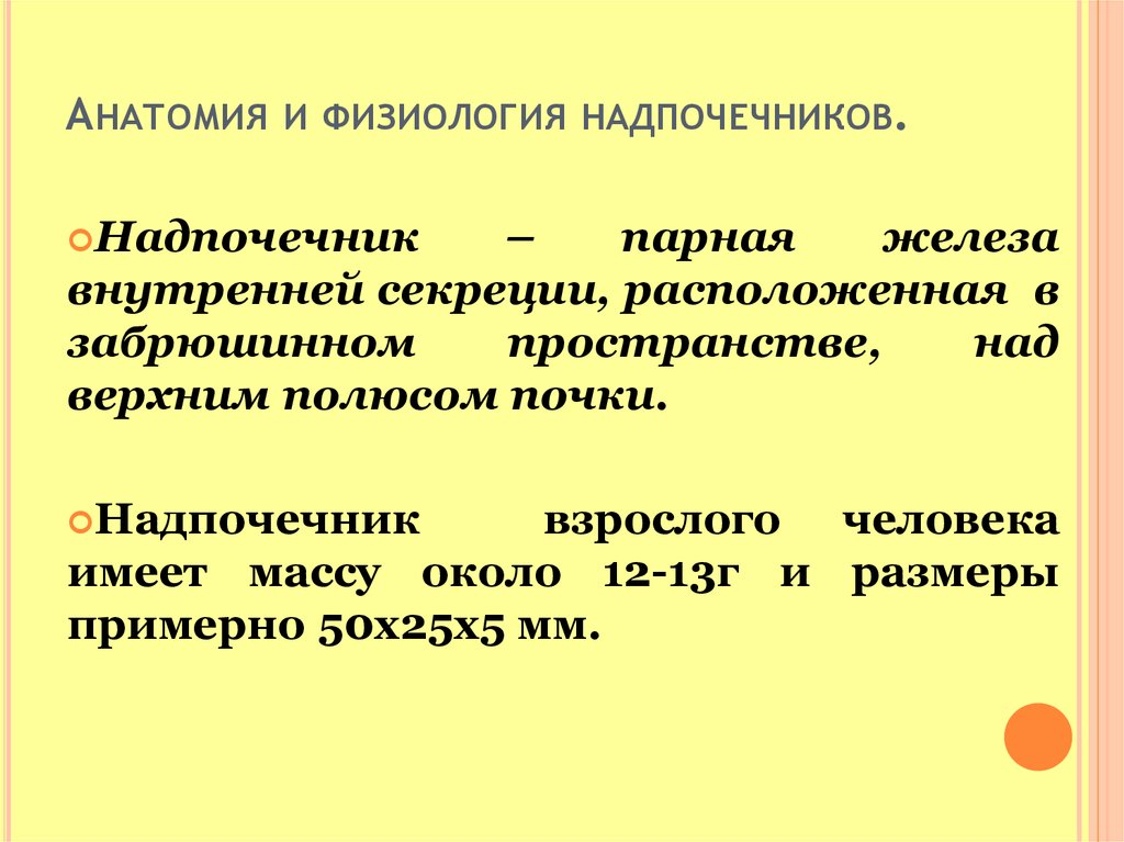 Анатомия и физиология надпочечников презентация