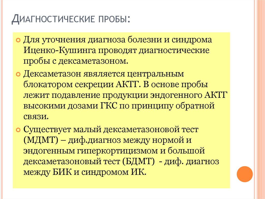 С целью уточнения диагноза. Проба с дексаметазоном при болезни Иценко-Кушинга. Диагностические пробы. Виды диагностических проб. Уточнение диагноза.