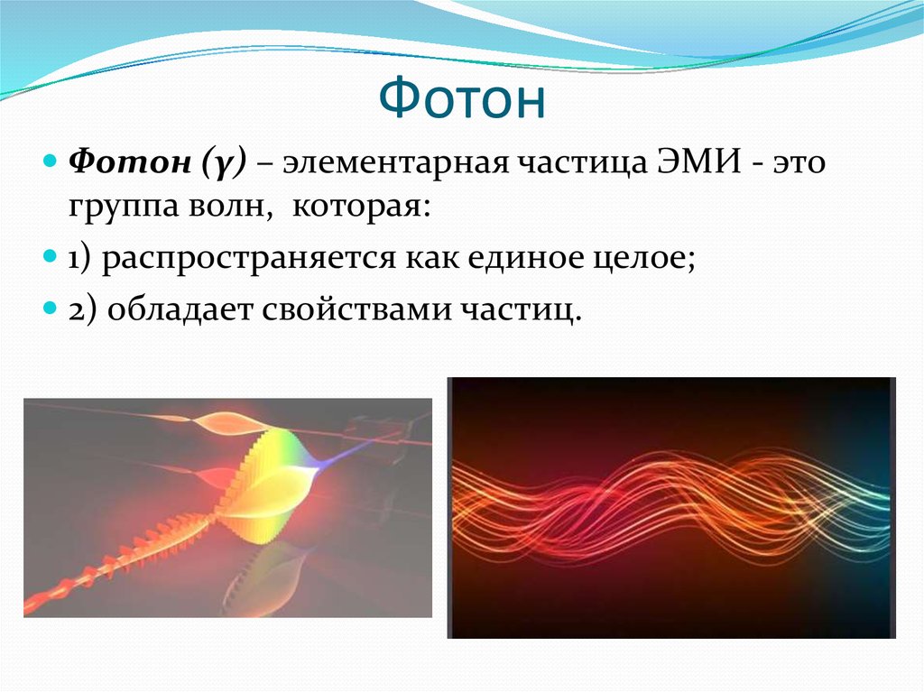 Вид волны света. Как распространяется Фотон. Электромагнитное излучение это поток фотонов. Фотон как частица солнечного света не обладает свойством. Эми это в физике.