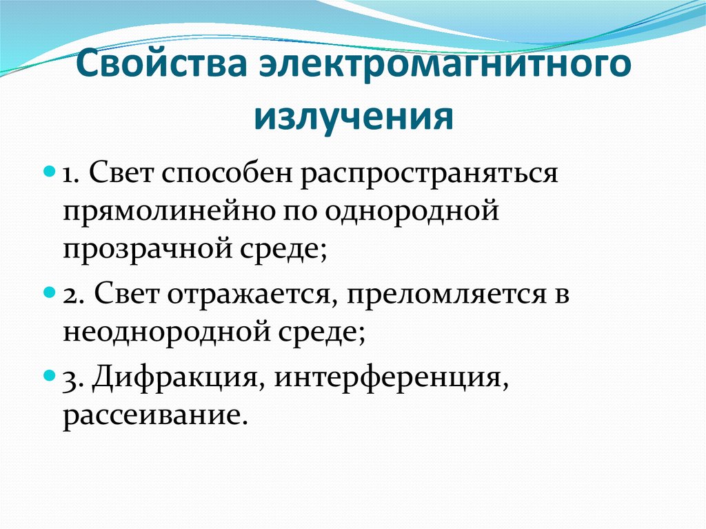 Свойства излучения. Свойства электромагнитных излучений. Основные свойства электромагнитных излучений. Характеристики электромагнитного излучения. Основные характеристики электромагнитного излучения.