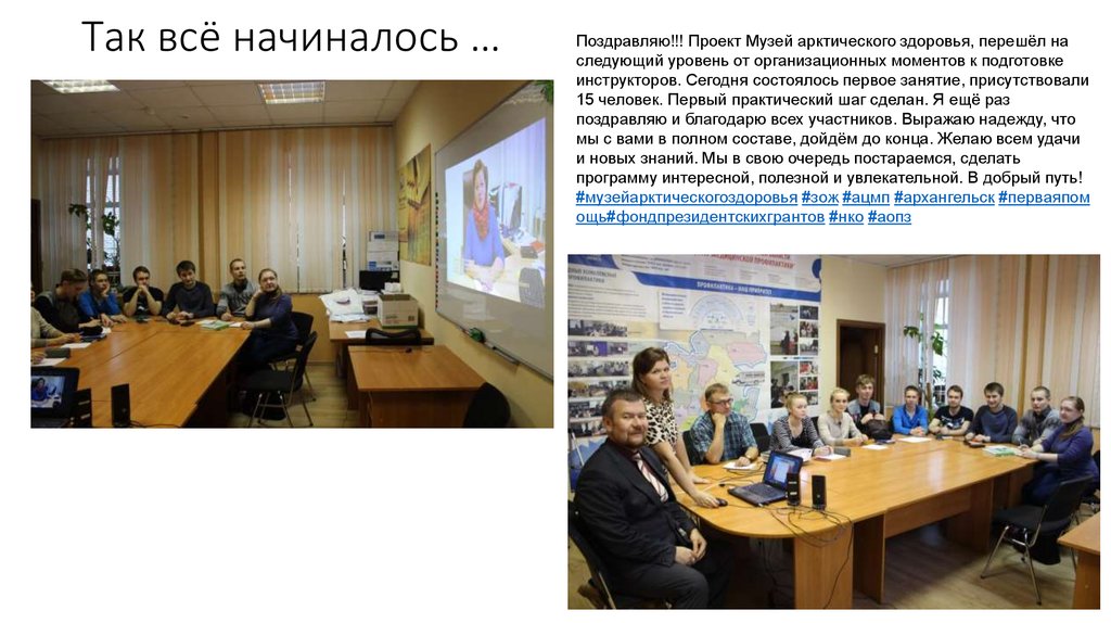 Так всё начиналось …