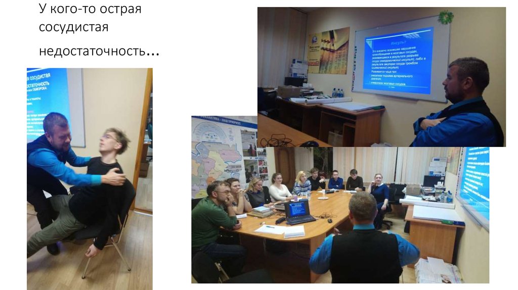 У кого-то острая сосудистая недостаточность…