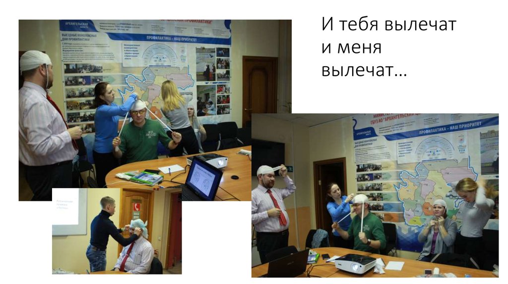 И тебя вылечат и меня вылечат…