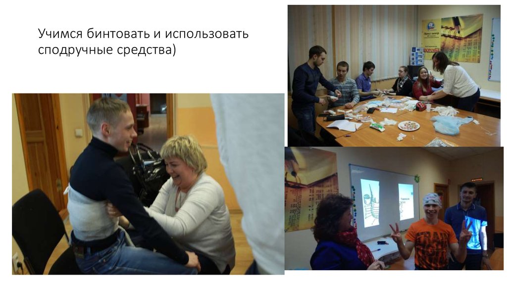 Учимся бинтовать и использовать сподручные средства)