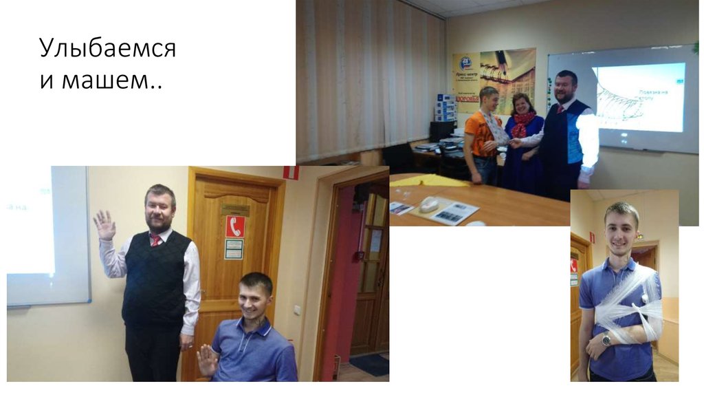 Улыбаемся и машем..