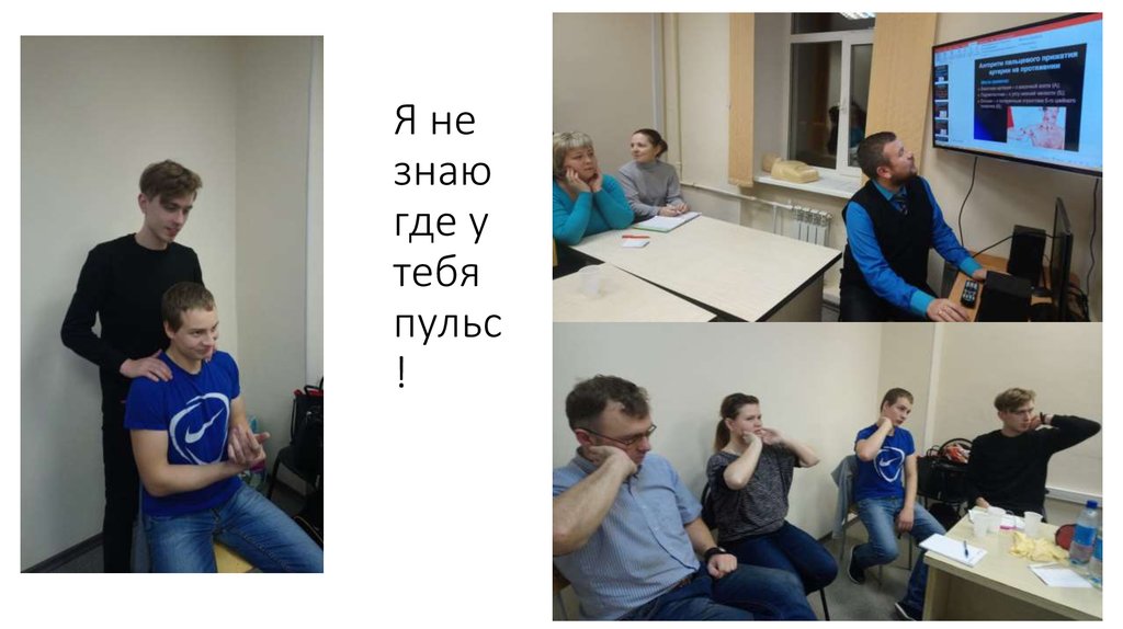 Я не знаю где у тебя пульс!