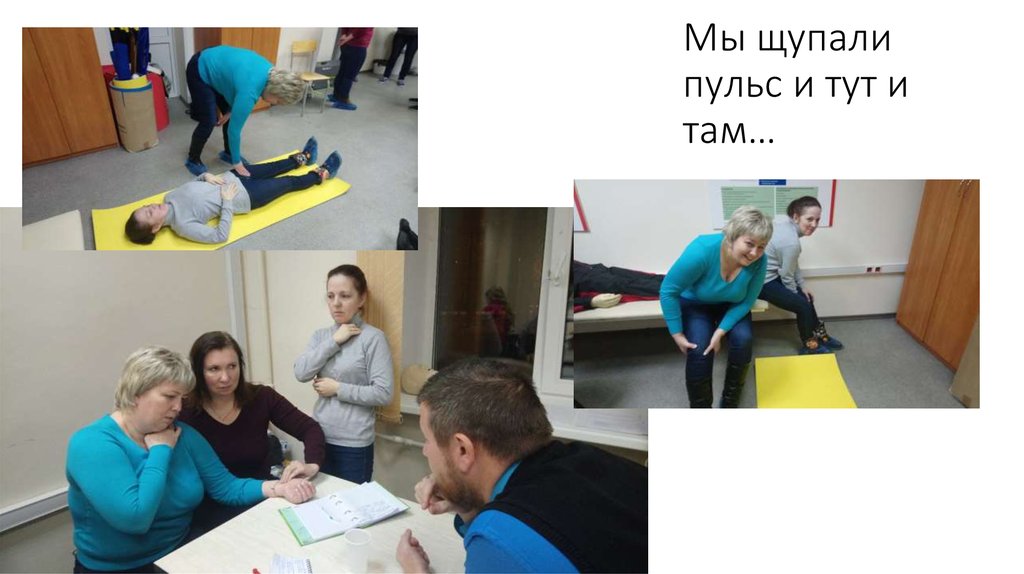 Мы щупали пульс и тут и там…