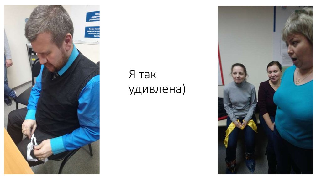 Я так удивлена)