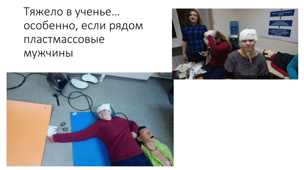 Тяжело в ученье… особенно, если рядом пластмассовые мужчины