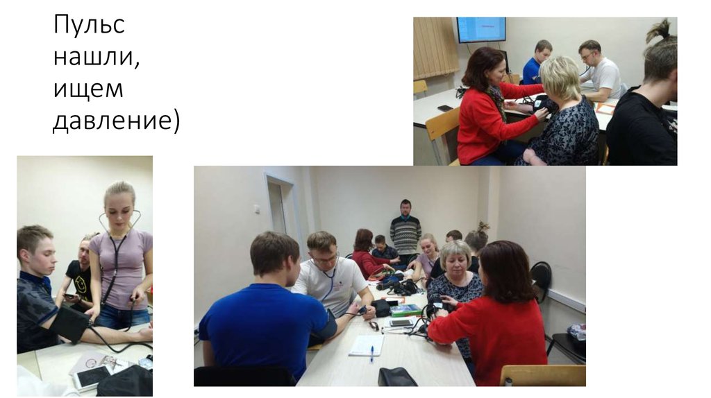 Пульс нашли, ищем давление)