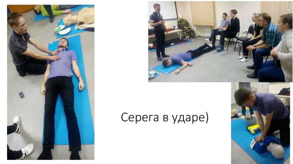 Серега в ударе)