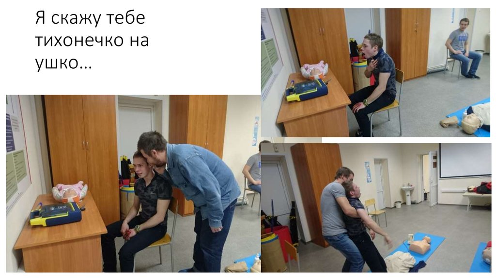 Я скажу тебе тихонечко на ушко…