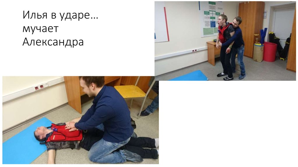 Илья в ударе… мучает Александра