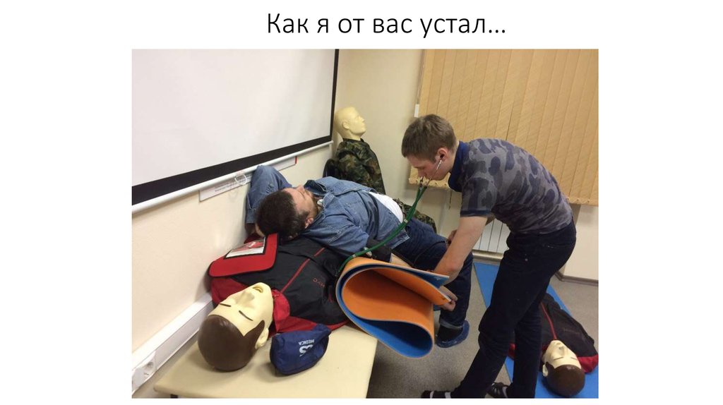 Как я от вас устал…
