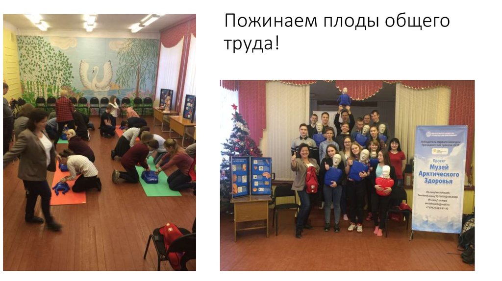 Пожинаем плоды общего труда!