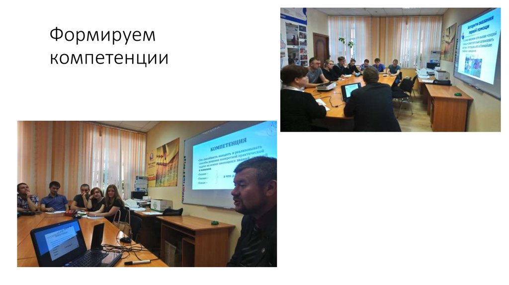 Формируем компетенции