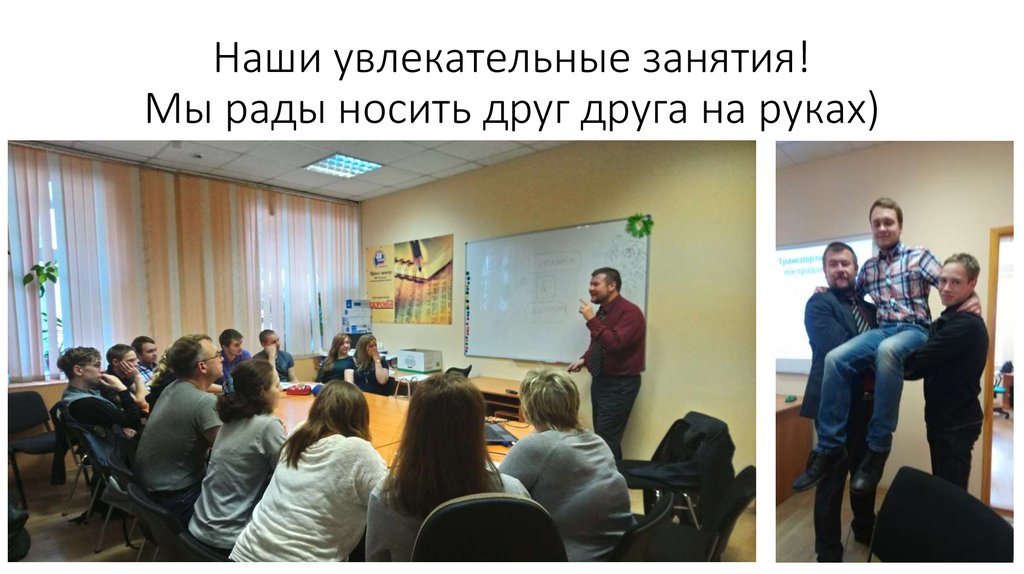Наши увлекательные занятия! Мы рады носить друг друга на руках)