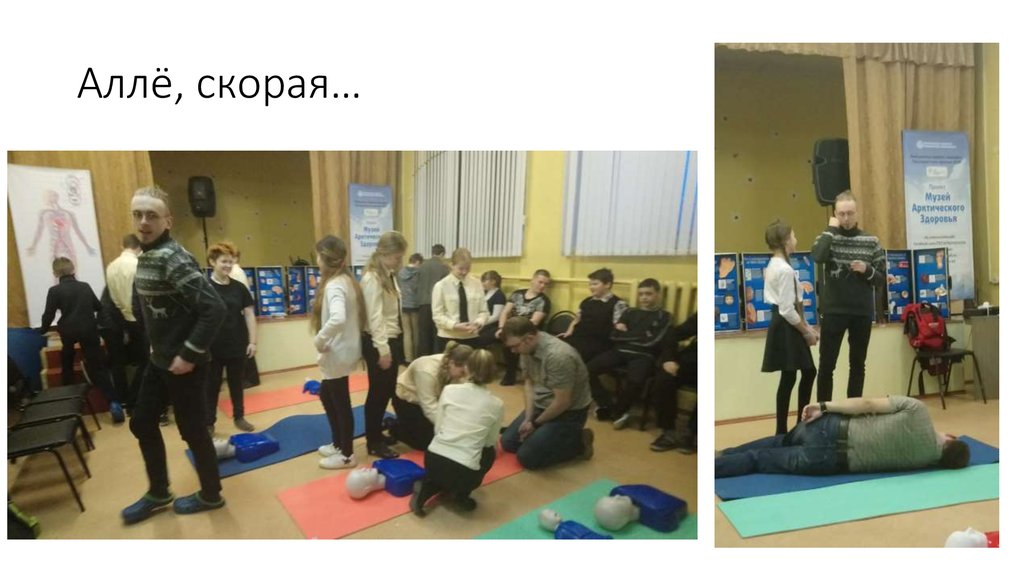 Аллё, скорая…