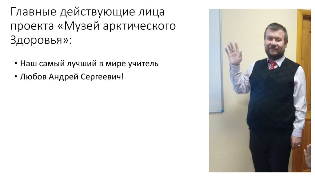 Главные действующие лица проекта «Музей арктического Здоровья»: