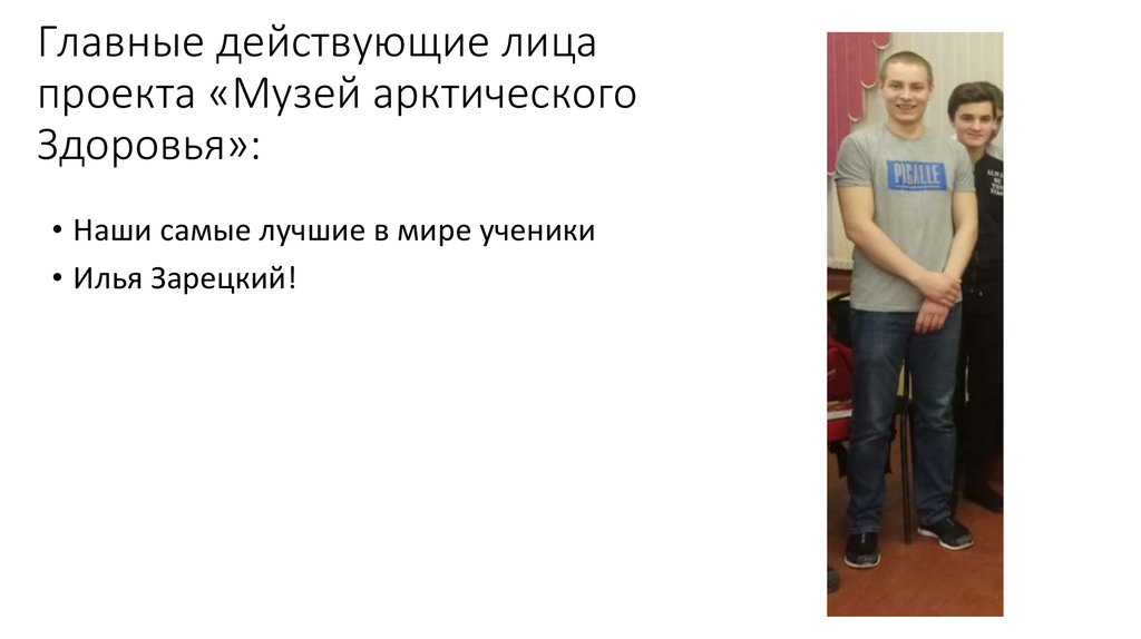 Главные действующие лица проекта «Музей арктического Здоровья»: