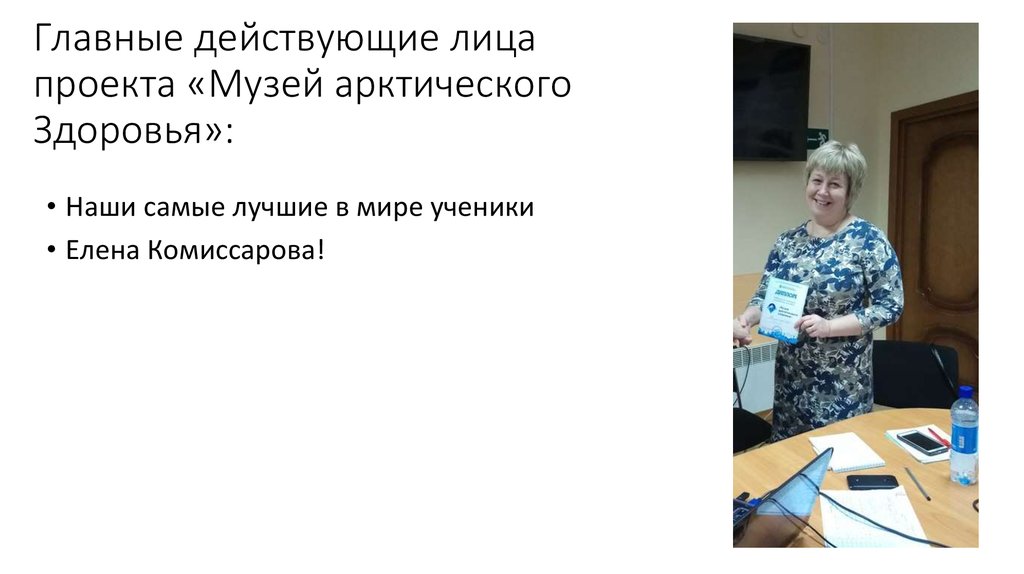 Главные действующие лица проекта «Музей арктического Здоровья»: